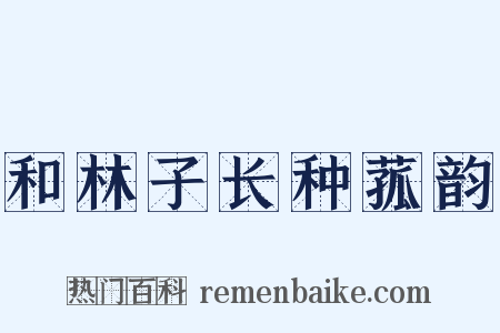 和林子长种菰韵是什么意思的图片
